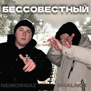 Бессовестный