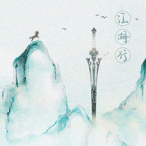 江湖行——一梦江湖手游群像剧情版