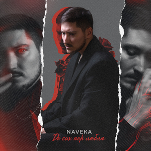 До сих пор люблю