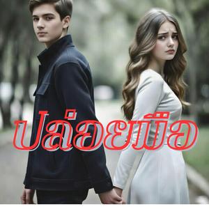 ปล่อยมือ