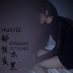 都怪夜太黑 (伴奏)(DJ默涵版)