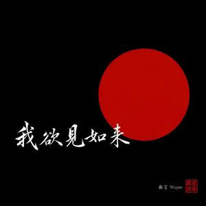 我欲見如來