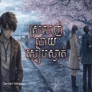 ស្រលាញ់ដោយស្ងៀមស្ងាត់ | Love silently