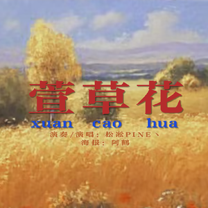 萱草花(中提琴与人声二重奏)