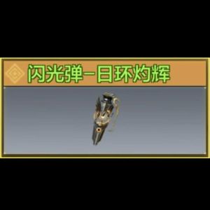 闪光弹-日环灼辉