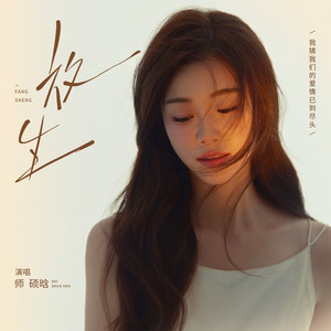 放生（我猜我们的爱情已到尽头）