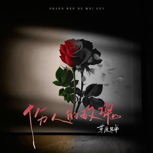 伤人的玫瑰（从前我因你有多骄傲）