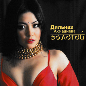 Золотой, золотой