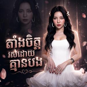 តាំងចិត្តរស់ដោយគ្មានបង