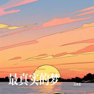 最真实的梦