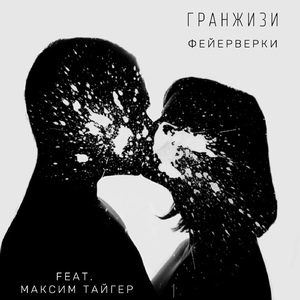 Фейерверки (feat. Максим Тайгер)