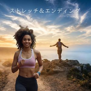 ストレッチ＆エンディング：風に還る鼓動　力に変えて。