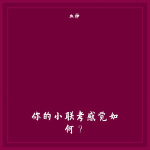 晓得你们心中紧张