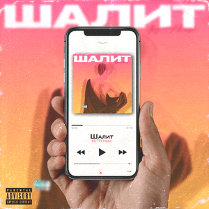 Шалит