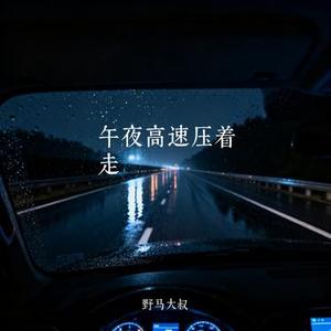 午夜高速压着走