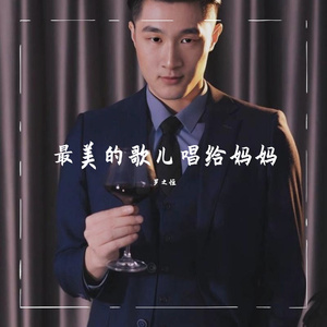 最美的歌儿唱给妈妈
