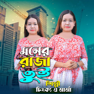 মনের রাজা তুই