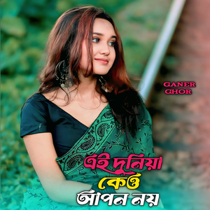 এই দুনিয়া কেও আপন নয় রে