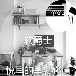 抚慰的星期六早上回忆