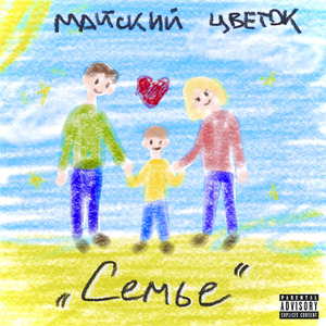 Семье