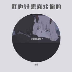 我也好想喜欢你的