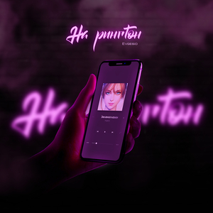 Зеленоглазая