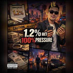 1.2% แต่ 100% Pressure