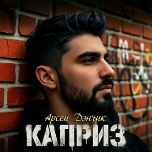 Каприз
