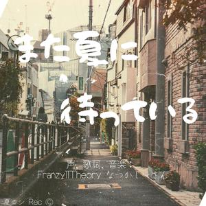 また夏に待っている