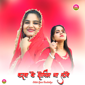 करवा के शोपिंग ना लावे