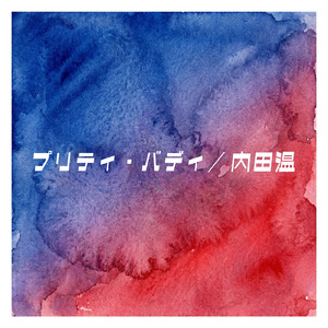 プリティ・バディ