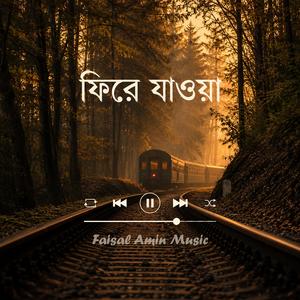 আমার গাঁয়ের মানুষ (Amar Gayer Manush)