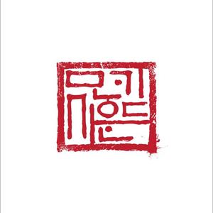 선녀와 빠졌다 (Inst.)