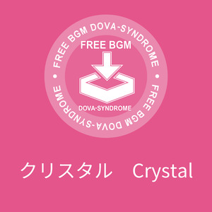 クリスタル　Crystal