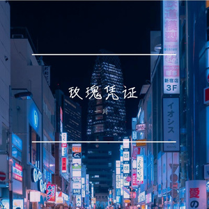 Have Yourself a Merry Little Christmas（一川 remix）