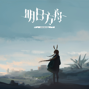 足迹（明日方舟七周年网页活动BGM）