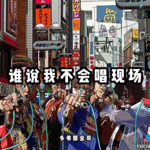 谁说我不会唱现场