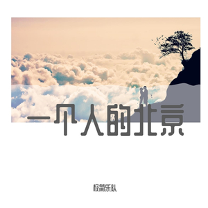 一个人的北京
