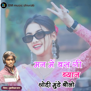 Mann Me Bas Gi Byan Thodi Munde Bolo