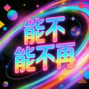 能不能不再