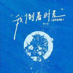 我倒着时差(R&B版)