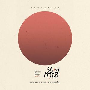 Acharecha - אחריך (Yiddish Version)