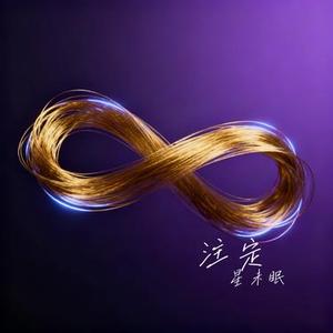 注定 (Cover 周笔畅 & 白举纲)