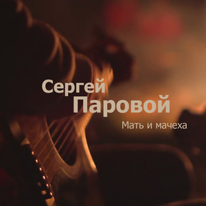 Ты подарила мне гитару