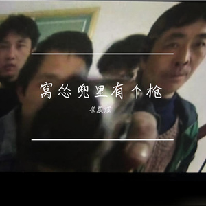 窝怂口袋有个枪.（捉鬼记）wav