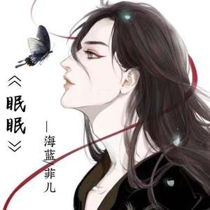 眠眠（海蓝/菲儿）（翻自 郁可唯）