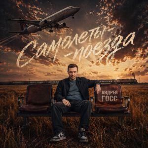Самолеты-Поезда