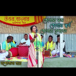 উওর বাংলার ।। মন শিক্ষা গান।। কোথায় স্বর্গ , কোথায় মত্ত ।।শিল্পী যশোবালা রায়ের কন্ঠে