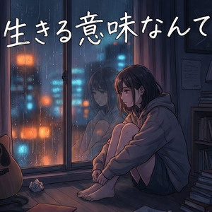 生きる意味なんて