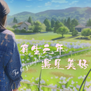 有生之年遇见美好